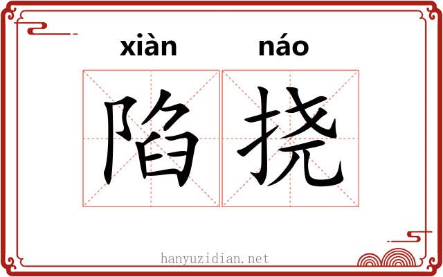 陷挠