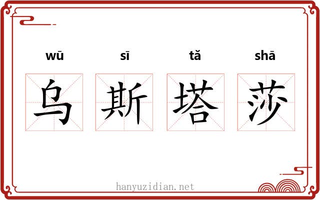 乌斯塔莎