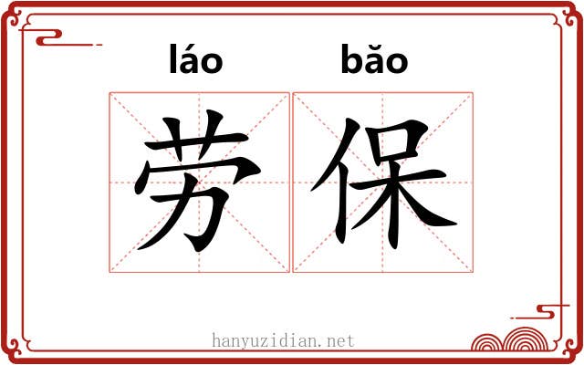 劳保