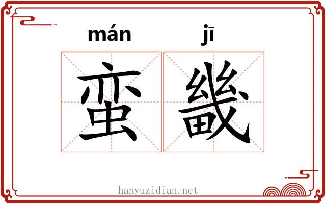 蛮畿