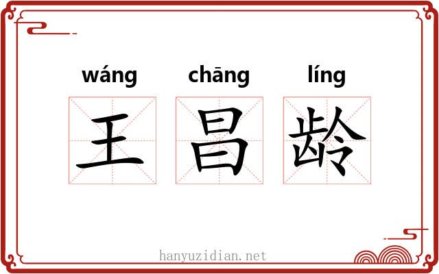 王昌龄 王昌龄