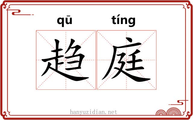 趋庭 趋庭