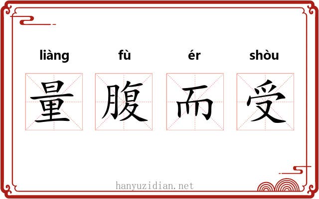 量腹而受