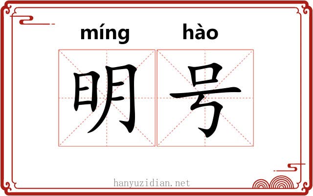 明号 明号