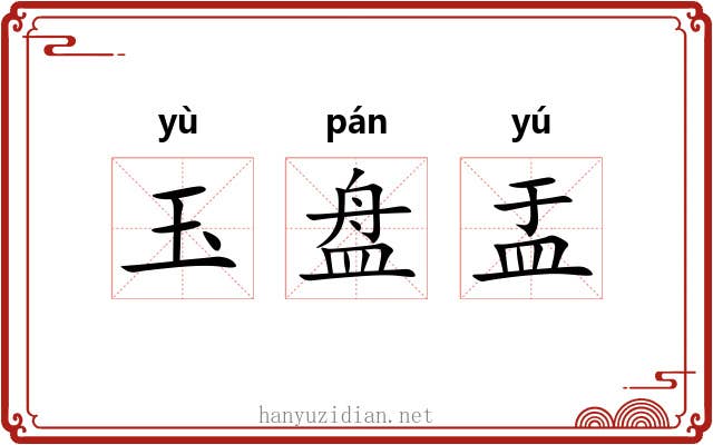 玉盘盂 玉盘盂