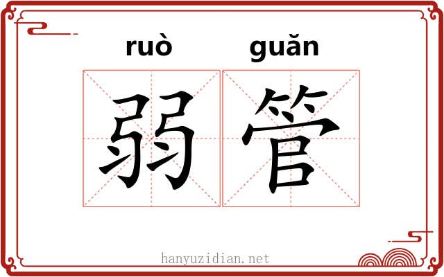 弱管
