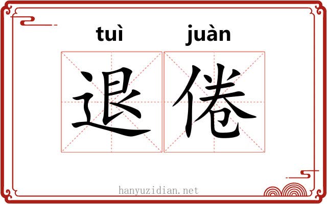 退倦