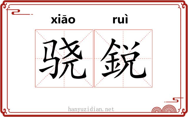 骁鋭