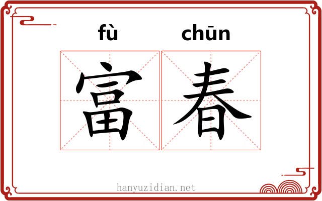 富春