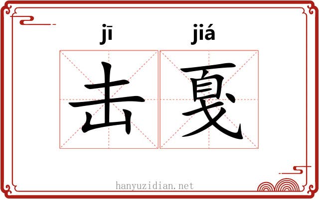 击戛
