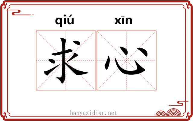 求心