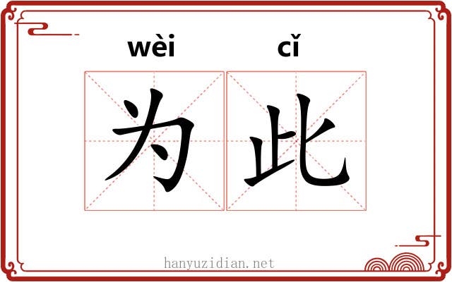为此 为此