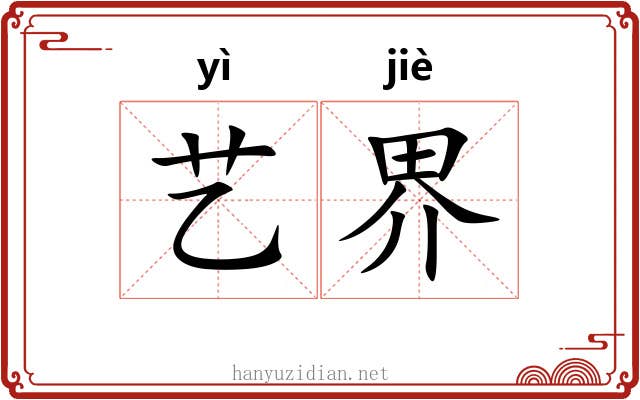 艺界 艺界