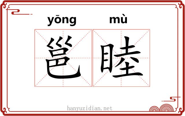 邕睦