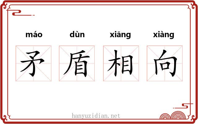 矛盾相向 矛盾相向
