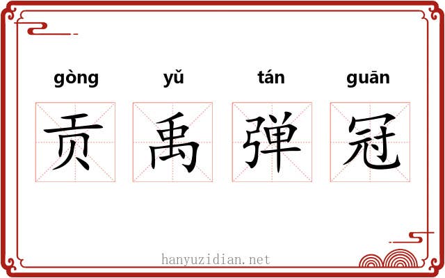 贡禹弹冠