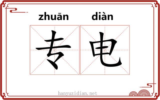 专电