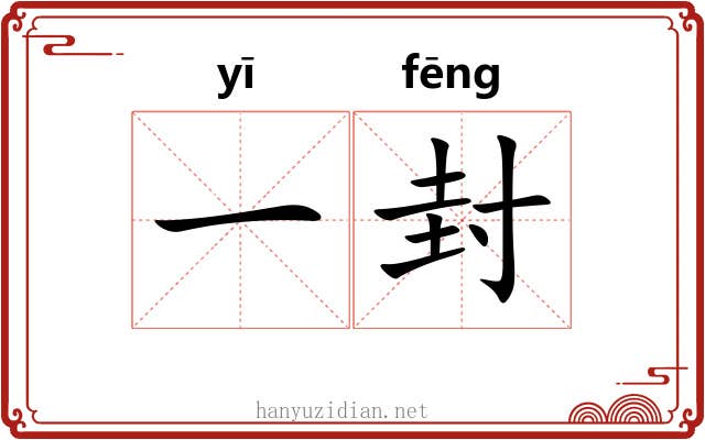 一封 一封