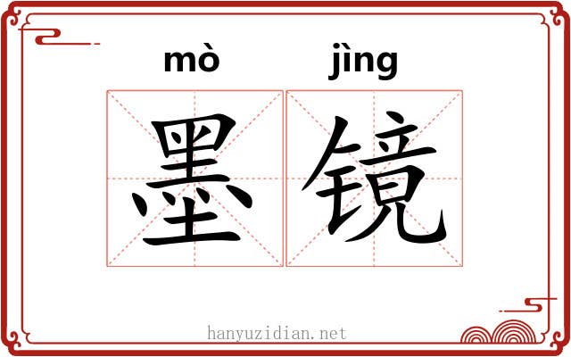 墨镜 墨镜