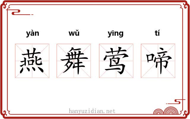 燕舞莺啼 燕舞莺啼