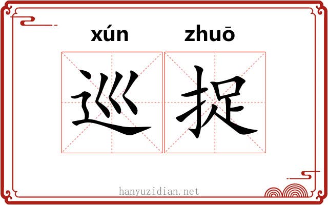 巡捉