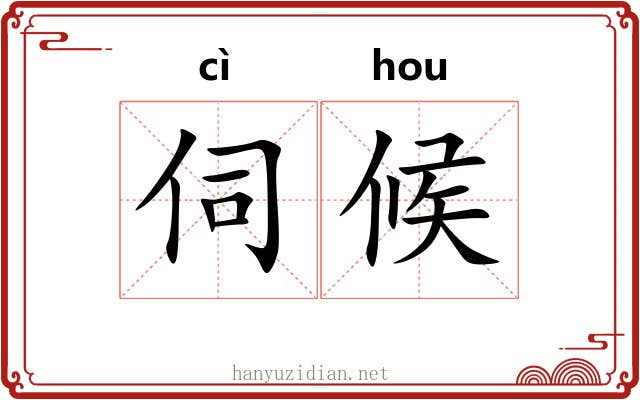 伺候