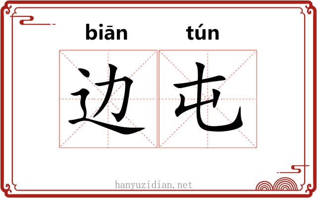 边屯 边屯