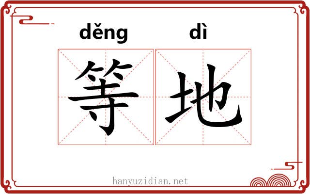 等地 等地