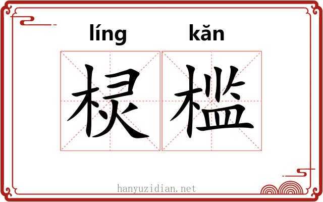 棂槛