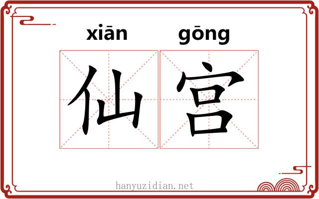 仙宫