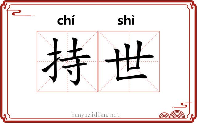 持世 持世