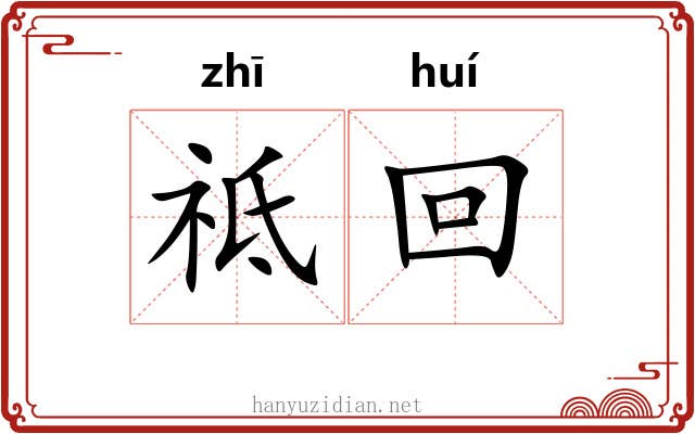 祗回