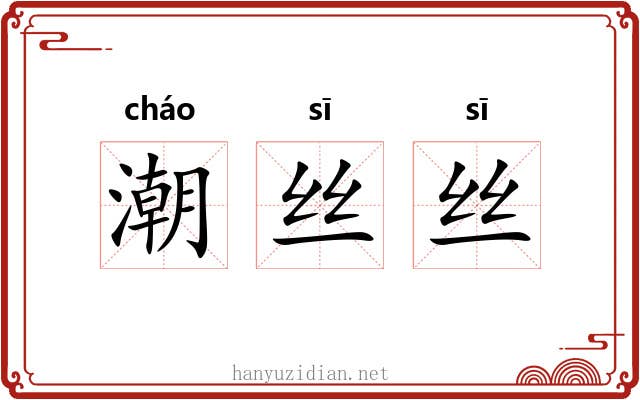 潮丝丝 潮丝丝