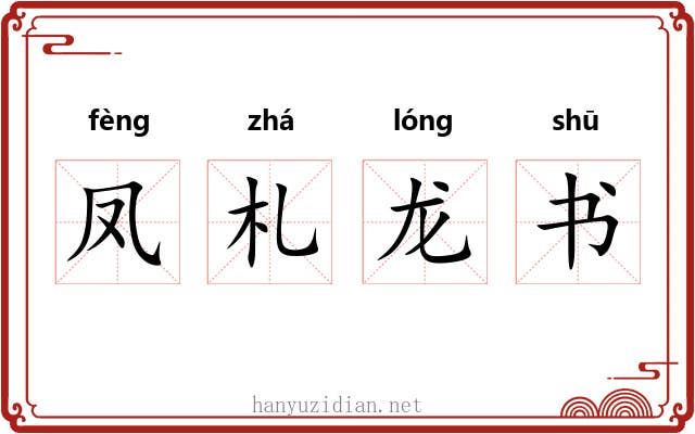 凤札龙书 凤札龙书