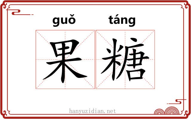 果糖