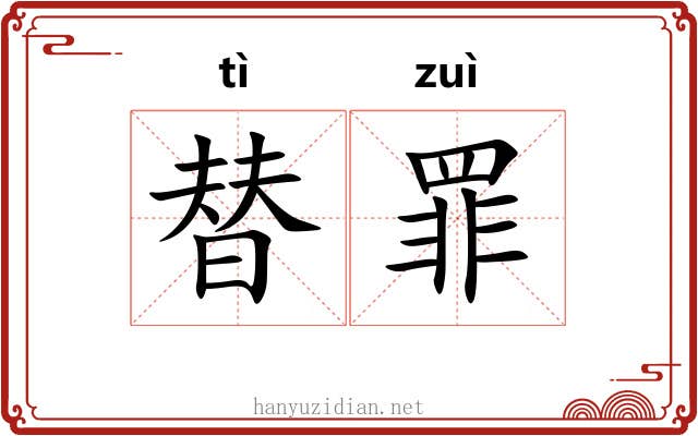 替罪