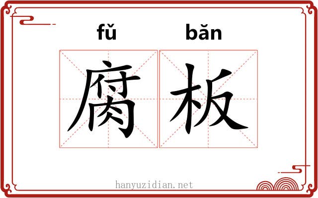 腐板