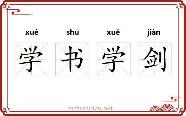 学书学剑 学书学剑