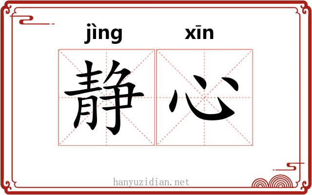 静心