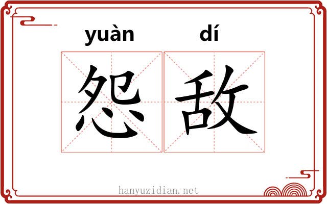 怨敌