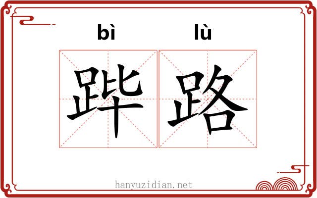 跸路 跸路