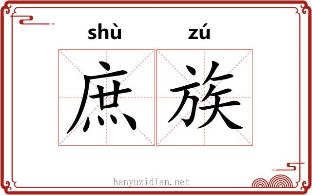 庶族