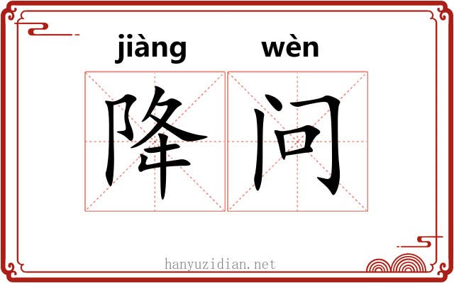 降问