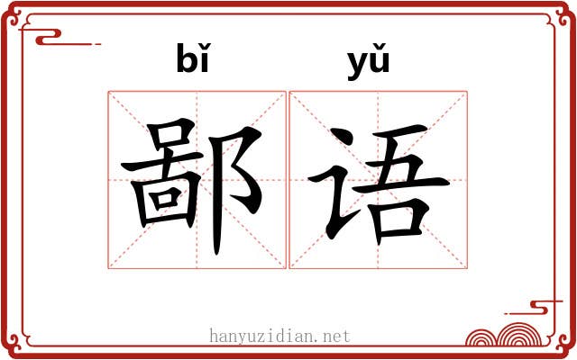 鄙语