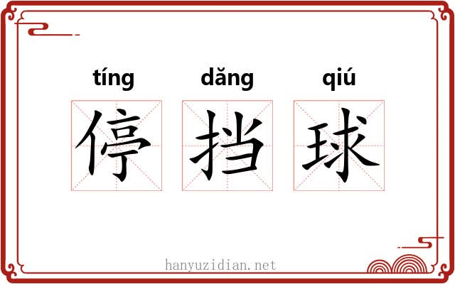 停挡球 停挡球