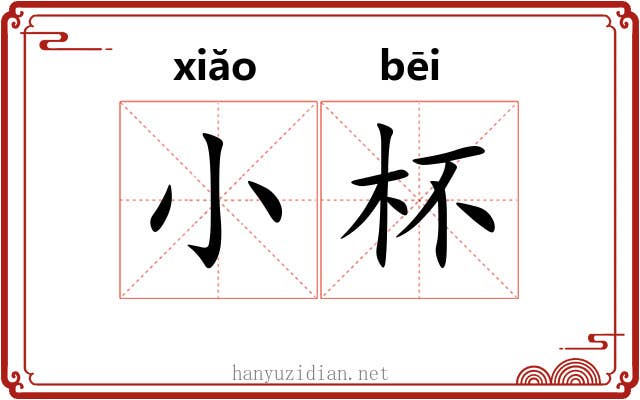 小杯