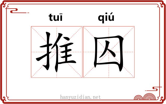 推囚
