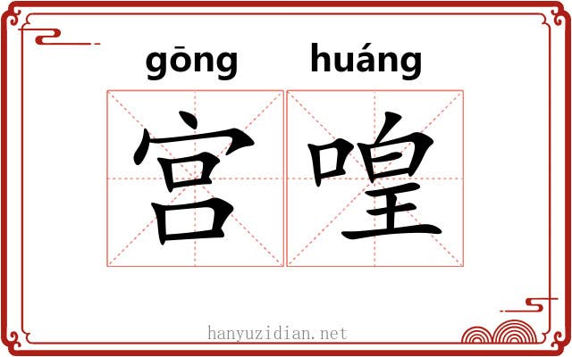 宫喤
