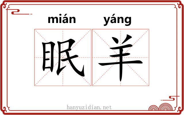 眠羊