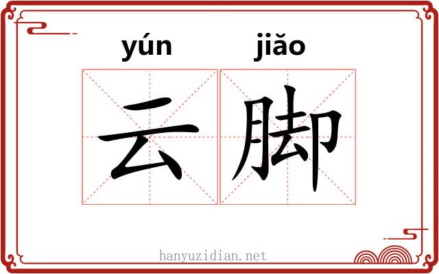 云脚